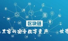 全球热荐：无惧黑客的安全数字资产——世界通