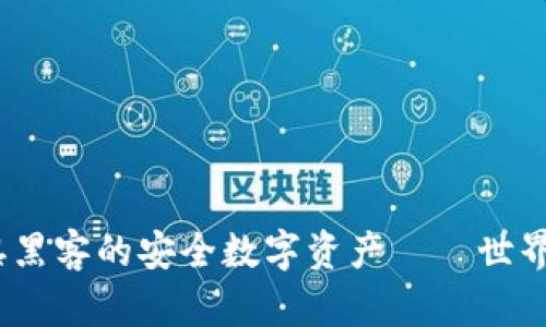 全球热荐：无惧黑客的安全数字资产——世界通用的冷钱包