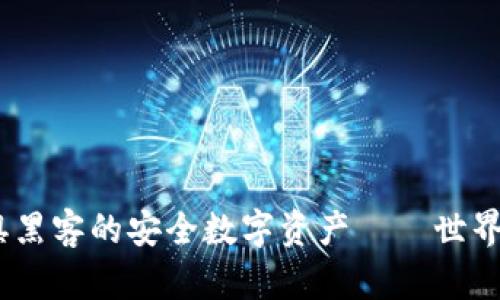 全球热荐：无惧黑客的安全数字资产——世界通用的冷钱包