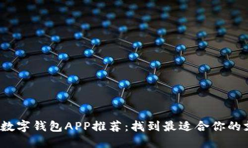 2023年数字钱包APP推荐：找到最适合你的支付利器