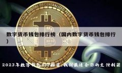 2023年数字钱包APP推荐：找到最适合你的支付利器