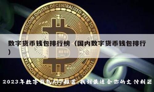 2023年数字钱包APP推荐：找到最适合你的支付利器