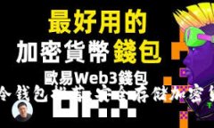 巴西人使用的冷钱包推荐：安全存储加密货币的