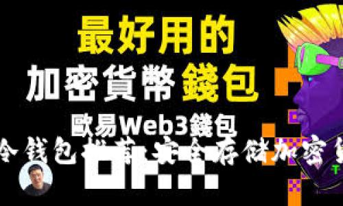 巴西人使用的冷钱包推荐：安全存储加密货币的最佳选择