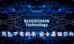 比特币冷钱包下载指南：安全存储你的数字资产