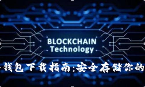 比特币冷钱包下载指南：安全存储你的数字资产