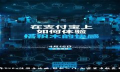 2023年OKEx注册全攻略：轻松入门，加密货币投资不