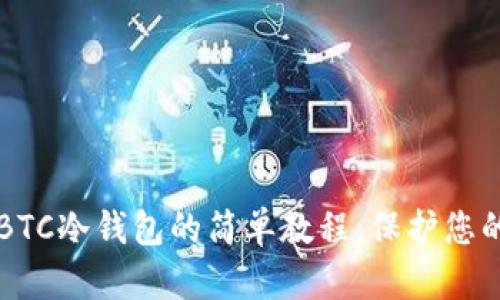 深入了解BTC冷钱包的简单教程：保护您的数字资产