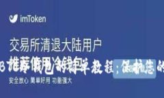 深入了解BTC冷钱包的简单教程：保护您的数字资