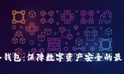 掌握冷钱包：保障数字资产安全的最佳选择