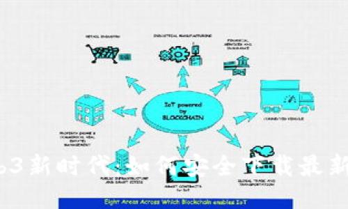 : 探索Web3新时代：如何安全下载最新Web3应用