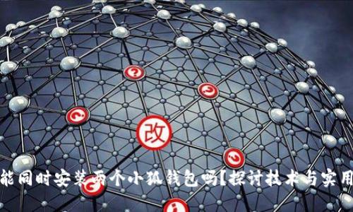 一个手机能同时安装两个小狐钱包吗?探讨技术与实用性的结合