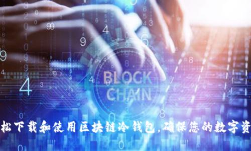 如何轻松下载和使用区块链冷钱包，确保您的数字资产安全