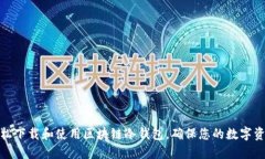 如何轻松下载和使用区块链冷钱包,确保您的数