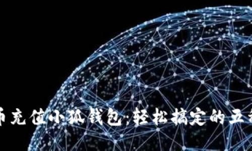 人名币充值小狐钱包:轻松搞定的五种方法
