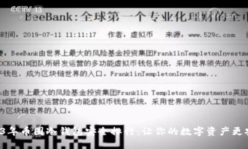 2023年币圈冷钱包安全排行：让你的数字资产更安全！