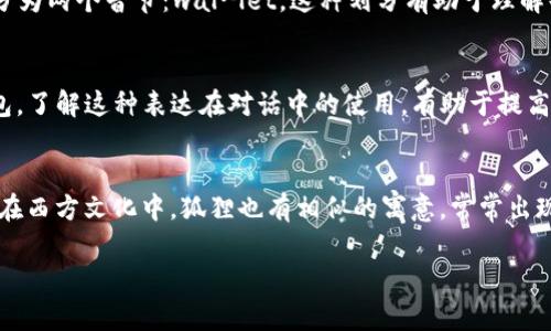 “小狐钱包”的英文翻译是 