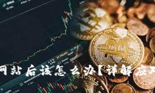 小狐钱包连接假网站后该怎么办?详解应对措施与预防技巧