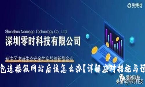 小狐钱包连接假网站后该怎么办?详解应对措施与预防技巧