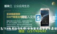 冷钱包TRX的用处与选择:全面解析数字货币存储