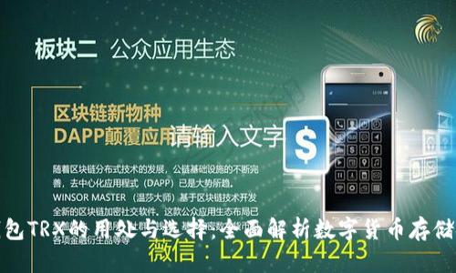 冷钱包TRX的用处与选择：全面解析数字货币存储安全
