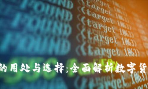 冷钱包TRX的用处与选择：全面解析数字货币存储安全