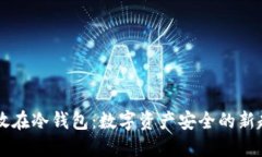 币放在冷钱包:数字资产安全的新趋势