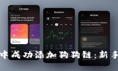 如何在小狐钱包中成功添加狗狗链：新手指南与实用技巧