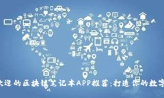 2023年最受欢迎的区块链笔记本APP推荐:打造你的