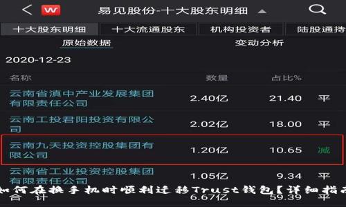如何在换手机时顺利迁移Trust钱包？详细指南
