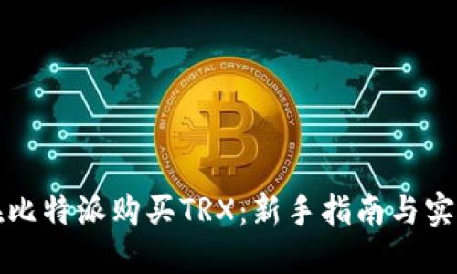 如何在比特派购买TRX：新手指南与实用技巧