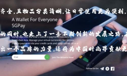 冷兽钱包的品牌探索：国内与国外的界限

引言
在如今的时尚潮流中，钱包不仅仅是一个用于储存钱财的工具，更是个性与品位的象征。冷兽作为一个颇具话题性的品牌，其钱包吸引了众多消费者的关注。但对于很多人来说，冷兽究竟是一个国内品牌还是国外品牌却有些模糊不清。本文将探讨冷兽钱包的品牌起源、设计理念以及其在国内市场的地位。

冷兽品牌的创立与背景
冷兽这个品牌的名称本身就带有一种神秘的色彩。创立于2016年的冷兽，起初是作为一个小型设计工作室而存在，专注于手工制品的设计与制造。经过几年的发展，冷兽逐渐形成了自己的品牌特色，尤其是在钱包的设计上，受到了年轻消费者的热烈追捧。

从品牌创始人的背景来看，冷兽的发起者是一位热爱设计的小伙子，他的设计灵感常常来自于大自然和生活中的细节。这种接地气的设计理念使得冷兽钱包不单单是一件奢侈品，而是一种生活态度的体现。

冷兽钱包的设计理念
冷兽钱包的设计风格，以简约、大方而又不失个性著称。对比于很多国外品牌注重华丽外观与奢华材料，冷兽更注重实用性与舒适手感。每个钱包的内部结构都经过层层推敲，力求在简洁中提供最大化的使用便利。

此外，冷兽钱包的颜色选择也颇具时尚感，常常使用一些独特的色彩组合，吸引年轻人追逐潮流的目光。而这种敢于突破传统的设计风格，无疑为其赢得了不少忠实粉丝。与国外一些老牌奢侈品牌相比，冷兽的价格也更加亲民，使得更多的消费者能够接受和喜爱。

冷兽的市场定位
冷兽品牌虽然起步较晚，但其市场策略却极具前瞻性。冷兽不仅将目标客户群体定位在了年轻人身上，还通过互联网建立起了自己的销售渠道。借助于社交平台，冷兽能够直接与消费者沟通，了解他们的需求并快速调整产品。这样的灵活性和针对性，也使得冷兽在竞争激烈的市场中占得一席之地。

然而，冷兽的成功不仅仅源于其市场定位的准确，还在于其能够把握消费者心理的变化。例如，随着日常生活的便利化，越来越多的消费者渴望拥有一款既能满足日常使用又能彰显个性的时尚钱包。冷兽正是抓住了这一点，因此其钱包在外观设计和功能性上都得到了消费者的认可。

冷兽是国内品牌还是国外品牌？
说到冷兽是否属于国内或国外品牌，答案是：冷兽是一个中国品牌。虽然其设计风格与某些国际品牌相似，但这并不代表冷兽的身份和根基会受到影响。冷兽以其独特的中国文化视角，展现出当代年轻人的审美与态度。

冷兽的品牌名称本身就蕴含了深厚的文化含义。在中国传统文化中，野兽代表着自然的力量与原始的美，而“冷”则是一种个体特质的延伸。品牌的名称与设计理念相辅相成，整体打造出了一种年轻、自由、追求个性的态度，这也正是当下社会潮流所倡导的。

冷兽钱包的用户体验
购买冷兽钱包的用户往往对产品的质量和设计有着较高的期望。冷兽钱包在材料选择上也非常注重，通常采用高质量的皮革、帆布等材质，以确保其耐用性以及手感。这样的用心良苦，也使得消费者在使用过程中能够感受到品牌的诚意。

消费者的反馈是冷兽持续产品的重要依据。许多用户表示，冷兽的钱包不仅美观，使用体验也十分舒适。钱包的内部设计不仅功能齐全，且物品分类清晰，让日常使用更为便利。这也让冷兽在国内市场中得到了越来越多Consumer的好评。

总结与展望
总体来看，冷兽作为一个国产品牌，展现出了强大的市场潜力和品牌魅力。通过吸收国内外的优秀设计理念，冷兽在保持自身特色的同时，也走上了一条不断创新的发展之路。在未来，冷兽有望继续拓展其产品线，向更多领域进军，并且以更加多样化的方式与消费者进行互动。

此外，我们也期待冷兽能够将其品牌文化继续传播，推动更多年轻设计师和创意团队的成长。通过这样的方式，冷兽不仅能够展现出一个品牌的力量，还将为中国时尚界贡献更多的灵感与创意。无论是国内还是国际，冷兽都在以自己的方式诠释着何为“时尚”，何为“品位”。

冷兽,钱包,国内品牌,设计,时尚/guanjianci
