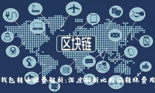 比特派钱包转币收费解析:深度剖析比特派转账费用及策略