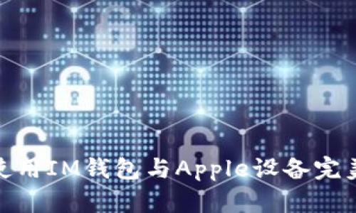 如何使用IM钱包与Apple设备完美融合