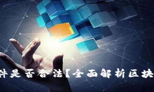 : 下载虚拟币APP软件是否合法?全面解析区块链浪潮下的法律风险