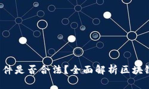 : 下载虚拟币APP软件是否合法?全面解析区块链浪潮下的法律风险