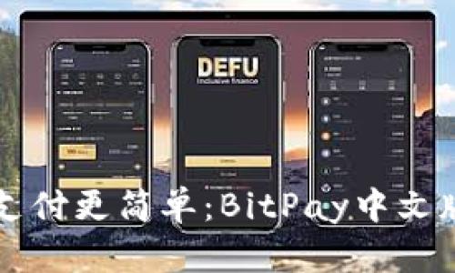 让比特币支付更简单:BitPay中文版全面解析