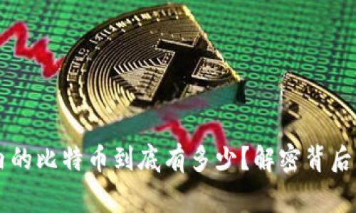 中本聪账户内的比特币到底有多少?解密背后的故事与真相