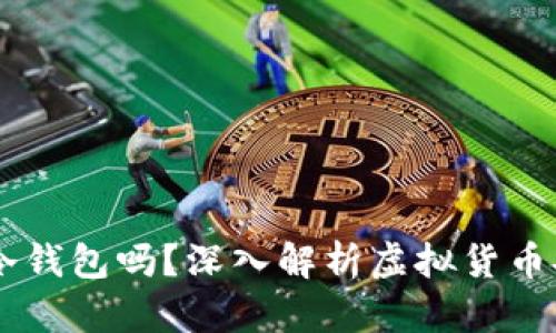 LMTOKEN是冷钱包吗?深入解析虚拟货币安全存储方式