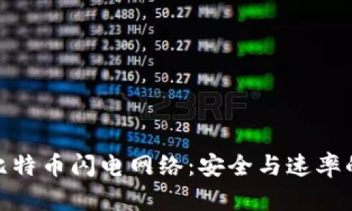 冷钱包与比特币闪电网络：安全与速率的完美结合