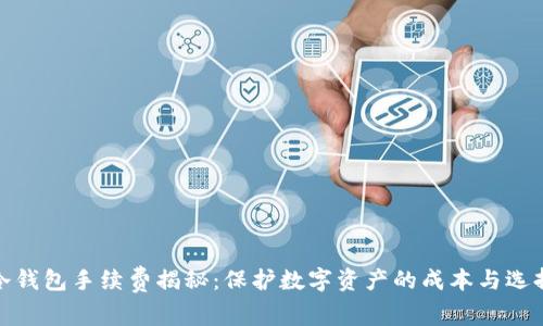 冷钱包手续费揭秘:保护数字资产的成本与选择