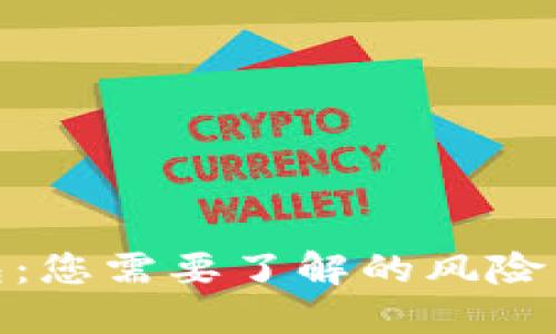 数字钱包：您需要了解的风险与可靠性