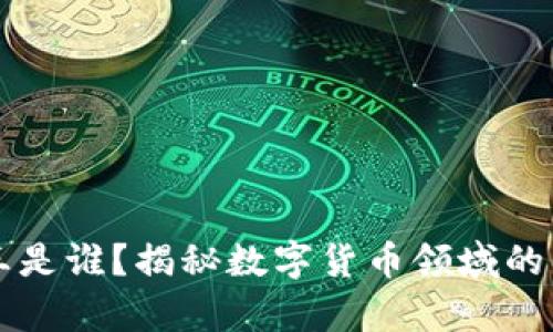 币圈龙王是谁?揭秘数字货币领域的传奇人物