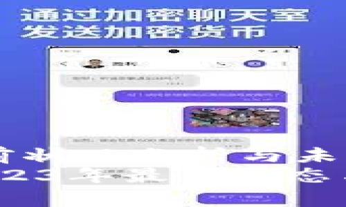 盛源链当前状况分析与未来展望
盛源链:2023年最新动态与发展前景