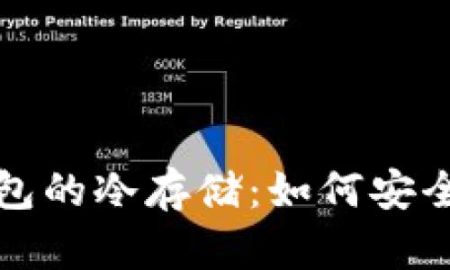 探索比特币核心钱包的冷存储:如何安全管理你的数字资产