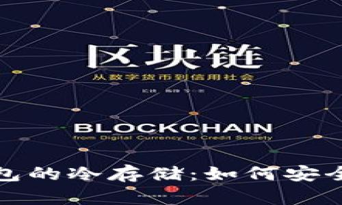 探索比特币核心钱包的冷存储:如何安全管理你的数字资产