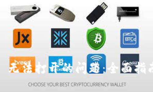 解决 BitPie 无法打开的问题：全面指南与解决方案