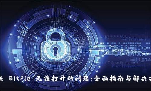 解决 BitPie 无法打开的问题：全面指南与解决方案