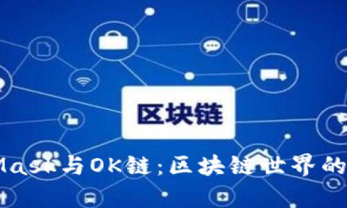 MetaMask与OK链：区块链世界的新前沿