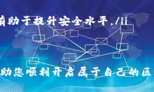 火狐浏览器如何使用MetaMask：完整指南与实用技巧

火狐浏览器, MetaMask, 区块链, 加密货币, 数字钱包/guanjianci

引言
在现代数字化时代，区块链技术和加密货币正变得愈发流行。作为一款强大的以太坊钱包与浏览器扩展，MetaMask为用户提供了一个入口，一方面让用户能够方便地管理他们的加密资产，另一方面也能够在去中心化应用（DApp）上进行交互。为了更好地掌握这个工具，了解如何在火狐浏览器中使用MetaMask显得尤为重要。

火狐浏览器简介
火狐浏览器，作为一款开源的互联网浏览器，凭借其高效的性能和良好的用户体验而受到了广泛的欢迎。无论是在隐私保护、速度，还是在扩展程序的丰富程度方面，火狐都拥有不小的优势。在加密货币日益普及的今天，结合火狐浏览器使用MetaMask，能够为用户开辟出新的数字资产管理方式。

MetaMask简介
MetaMask是一个以太坊区块链的货币钱包和浏览器扩展，旨在帮助用户安全地管理以太坊及其代币。其直观的用户界面和强大的功能，使其成为区块链新手和专业人士的热门选择。通过MetaMask，用户不仅可以存储和发送以太坊及ERC20代币，还能在各种去中心化应用中轻松进行交互。

为什么选择在火狐浏览器中使用MetaMask？
火狐浏览器与MetaMask的组合，能够为用户提供安全、便捷、快速的使用体验。这里有几个理由让我们选择这个搭配：首先，火狐优越的隐私保护功能确保用户的数据与资产安全。其次，火狐支持丰富的扩展程序，使得MetaMask的使用更加灵活。此外，火狐浏览器的开源特性，使得程序员与开发者能够不断其性能与功能。

如何在火狐浏览器中安装MetaMask
安装MetaMask扩展并不复杂，以下是详细的步骤：
ol
    li打开火狐浏览器，访问MetaMask官方网站（https://metamask.io/）。/li
    li在网站的导航栏中，选择“下载”，然后点击“获取Firefox扩展”。/li
    li这将会跳转到Firefox Add-ons页面，点击“添加到Firefox”。/li
    li当系统提示时，点击“添加”来安装MetaMask扩展。/li
    li安装完成后，火狐浏览器的工具栏上会多出一个狐狸图标，这表示MetaMask已经成功添加。/li
/ol

如何创建新的MetaMask账户
一旦安装完毕，您可以通过以下步骤创建一个新的MetaMask账户：
ol
    li点击火狐浏览器工具栏上的狐狸图标，打开MetaMask界面。/li
    li点击“开始使用”，然后选择“创建一个钱包”。/li
    li您将会被要求设置一个密码，这个密码是您每次使用MetaMask时所需要的。/li
    li阅读并接受服务条款，继续下一步。/li
    li此时，MetaMask会生成一组助记词（12个单词），这是您恢复钱包和资产的重要信息，请务必安全保存。不要与他人分享这些信息！/li
    li确认助记词后，您的帐户就创建完成了！/li
/ol

如何在MetaMask中管理以太坊和ERC20代币
在您的MetaMask钱包中，您可以轻松管理以太坊（ETH）及各种ERC20代币。以下是如何进行管理：
ol
    li打开MetaMask界面，您将看到主界面显示的以太坊余额。初始时只有ETH余额。/li
    li如果您想要添加ERC20代币，首先，您需要点击“添加代币”。/li
    li在弹出的窗口中，您可以通过代币的合约地址、名称、符号等信息来添加特定的代币。/li
    li找到合适的代币后，点击“下一步”，然后“添加代币”即可。/li
/ol

如何与去中心化应用（DApp）交互
与去中心化应用（DApp）的交互是MetaMask的核心功能之一。大多数DApp都支持MetaMask，使得资金交易过程极为高效。以下是与DApp互动的流程：
ol
    li访问一个支持MetaMask的DApp网站，例如Uniswap或OpenSea。/li
    li在页面上，通常会看到“连接钱包”的选项。点击后，选择MetaMask作为钱包。/li
    li此时，MetaMask会弹出一个请求连接钱包的窗口，您需要确认连接。/li
    li连接成功后，您便可以在DApp中进行交易、投资或参与其他活动。每次交易的确认都是通过MetaMask进行的，确保交易安全性。/li
/ol

如何安全使用MetaMask
安全是使用任何数字钱包的重点，MetaMask也不例外。以下是一些安全建议：
ul
    li确保您的助记词和密码安全，不要与他人分享。/li
    li定期更新MetaMask并火狐浏览器到最新版本，确保应用的安全性。/li
    li不要在公共Wi-Fi环境下处理金额较大的交易，这样可以降低被黑客攻击的风险。/li
    li使用硬件钱包与MetaMask结合，可以为您的资产提供更高的安全保障。/li
/ul

常见问题解答
在使用MetaMask时，用户可能会遇到一些常见问题，以下是一些解答：
ul
    listrong我忘记了助记词该怎么办？/strong 助记词是您恢复MetaMask钱包的唯一方式。如果您忘记了助记词，您的资产将无法恢复。因此，请尽量在安全的地方保存好助记词。/li
    listrong我可以在多个设备上使用MetaMask吗？/strong 是的，您可以在不同的设备上安装MetaMask，通过助记词恢复钱包，但要注意保护您的助记词安全。/li
    listrongMetaMask是否安全？/strong 从整体来看，MetaMask是一个相对安全的数字钱包，但用户的安全意识也至关重要。加强个人安全 practices，比如使用强密码、开启双因素验证等，都有助于提升安全水平。/li
/ul

结束语
总体而言，在火狐浏览器中使用MetaMask为加密货币的交易与存储提供了便捷的解决方案。通过上述内容，我们详细介绍了如何下载、安装、管理资产以及安全使用MetaMask。希望这些信息能够帮助您顺利开启属于自己的区块链之旅。无论是对刚刚接触加密货币的新手，还是已经熟悉市场的参与者，掌握MetaMask的使用都将为您带来更大的便利与安全。欢迎您分享自己的使用经验，促进整个加密货币社区的共同成长。